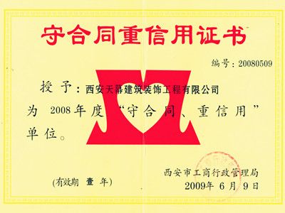 2008年“守合同 重信用”企業(yè)