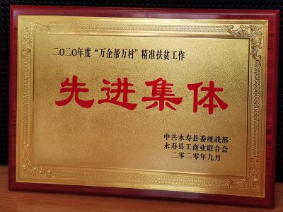 2020年度“萬(wàn)企幫萬(wàn)村”精準(zhǔn)扶貧工作先進(jìn)企業(yè)